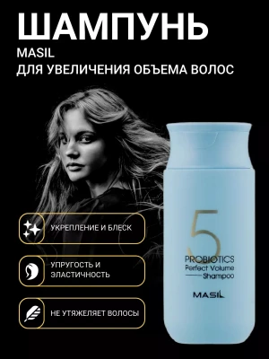 Шампунь для увеличения объема волос с пробиотиками MASIL 5 PROBIOTICS PERFECT VOLUME SHAMPOO, 150мл