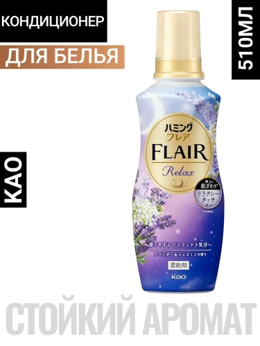 Кондиционер для белья "Humming FLAIR Relax" (концентрат / аромат «Лаванда и жасмин») 510 мл / 16