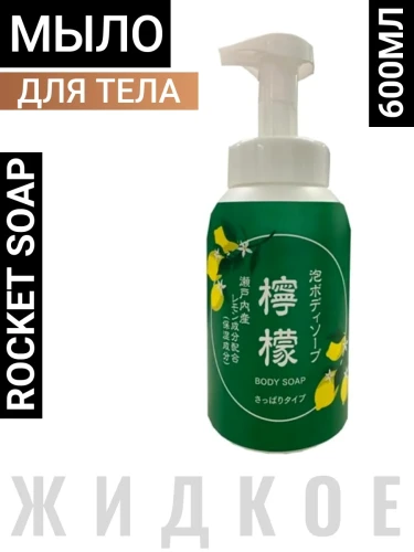 Увлажняющее мыло-пенка "Animo Body Soap Lemon" для тела (с соком и цедрой лимона) 600 мл / 18