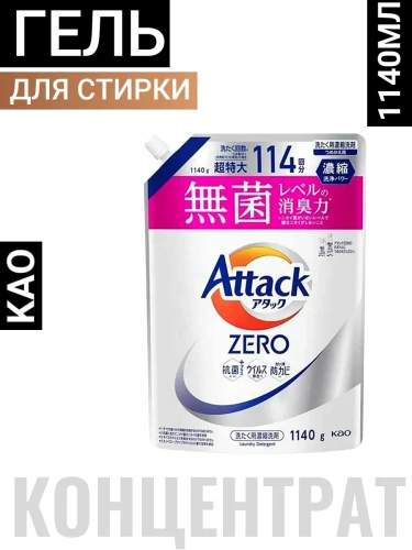 Жидкое средство для стирки "Attack ZERO" (суперконцентрат, для любых типов стиральных машин) 1140 г, сменная упаковка с крышкой / 6