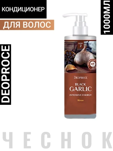 DEOPROCE RINSE - BLACK GARLIC INTENSIVE ENERGY Тонизирующий кондиционер для волос с экстрактом чёрного чеснока 1000мл