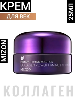 Коллагеновый крем для глаз MIZON Collagen Power Firming Eye Cream 25мл