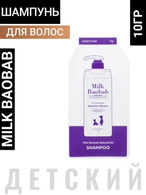 MB Baby&Kids Шампунь детский пробник MilkBaobab Baby&Kids Shampoo Pouch 10ml
