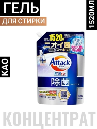 Жидкое средство для стирки "Attack Antibacterial Advance" (концентрат / мощное антибактериальное действие / с лимонной кислотой) 1520 г, мягкая упаковка с крышкой / 6
