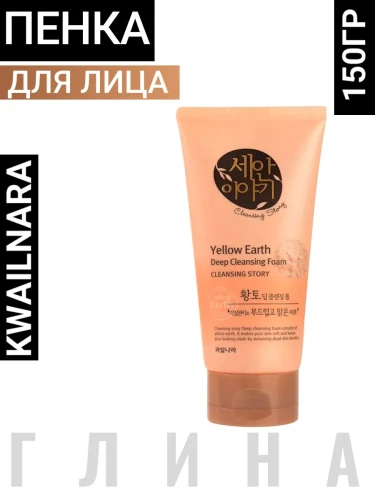 ВЛК Kwailnara Cleansing Story Пенка для умывания с желтой глиной Cleansing Story Foam Cleansing (Yellow Earth)150g 150гр