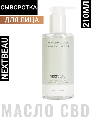 Успокаивающая сыворотка с маслом семян конопли NEXTBEAU Hemp Seed Solution Calming Ampoule 210мл