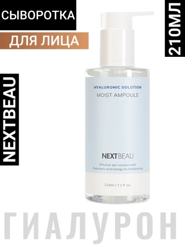 Увлажняющая сыворотка с гиалуроновой кислотой NEXTBEAU Hyaluronic Solution Moist Ampoule 210мл