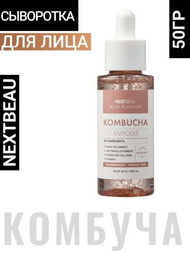 Сыворотка с комбучей, пробиотиками и витамином С, 50мл, NEXTBEAU