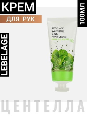 LBLG HAND Крем для рук с экстрактом центеллы азиатской LEBELAGE WATERFUL CICA HAND CREAM 100ml
