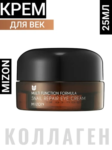 Крем для кожи вокруг глаз с муцином улитки MIZON Snail Repair Eye Cream 25мл