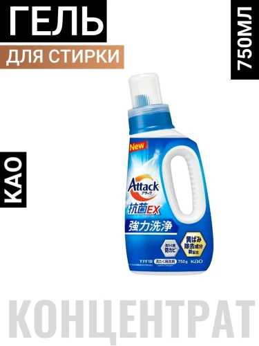 Жидкое средство для стирки "Attack Antibacterial EX" (концентрат тройного действия) 750 г, флакон / 10