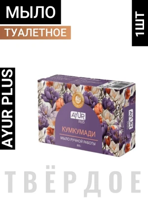 AYUR PLUS Hand made soap kumkumadi Мыло ручной работы кумкумади 100г