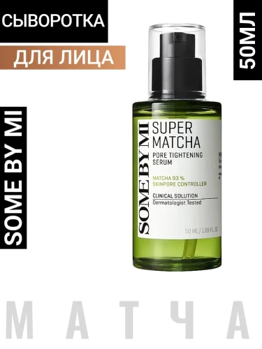 SOME BY MI SUPER MATCHA PORE TIGHTENING SERUM Сыворотка для сужения пор с экстрактом чая матча 50мл