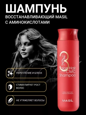 Восстанавливающий шампунь для волос с аминокислотами MASIL 3 SALON HAIR CMC SHAMPOO, 300мл