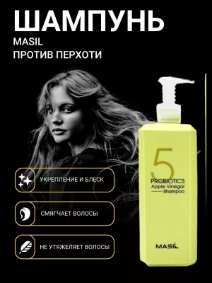 Шампунь против перхоти с яблочным уксусом и пробиотиками MASIL 5 PROBIOTICS APPLE VINEGAR SHAMPOO, 500мл
