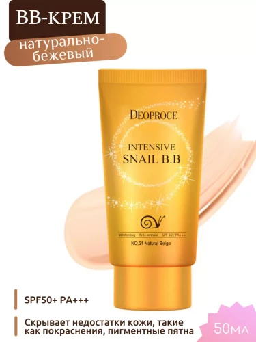 DEOPROCE INTENSIVE SNAIL BB SPF 50+ PA+++ - No. 21 NATURAL BEIGE Интенсивный антивозрастной солнцезащитный BB крем с муцином улитки 50мл
