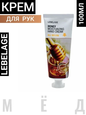 LBLG HAND Крем для рук с медом LEBELAGE HONEY MOISTURIZING HAND CREAM 100ml