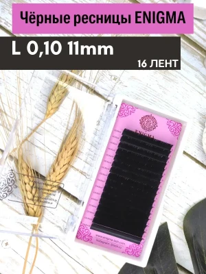 Черные ресницы Enigma, отд. длины, 16 лент, L, 0,10, 11mm