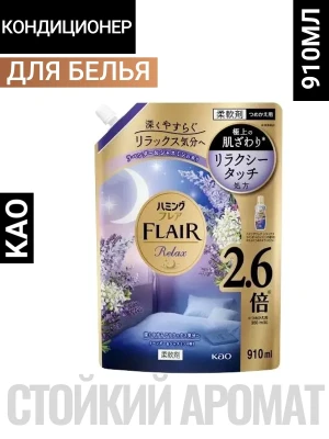 Кондиционер для белья "Humming FLAIR Relax" (концентрат / аромат «Лаванда и жасмин») 910 мл, мягкая упаковка с крышкой / 6