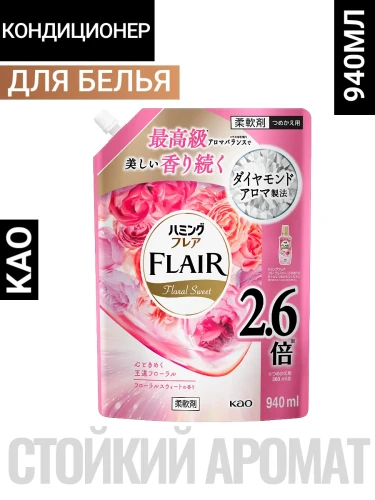 Кондиционер для белья "Humming FLAIR" (концентрат / аромат «Сладкий букет») 940 мл, мягкая упаковка с крышкой / 6