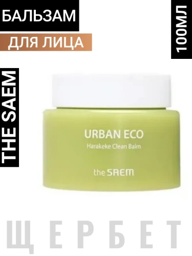 СМ Harakeke Бальзам-щербет для лица очищающий Urban Eco Harakeke Clean Balm 100ml