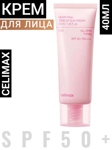 CELIMAX Крем для лица солнцезащитный celimax HEART PINK TONE UP SUN CREAM