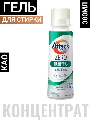 Жидкое средство для стирки "Attack ZERO" (суперконцентрат, с защитой от неприятных запахов при сушке в помещении) 380 г, флакон / 16