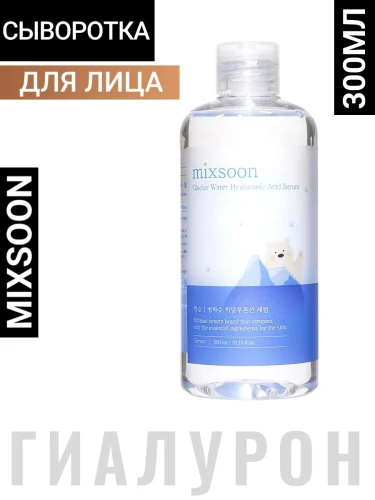MXSN Serum Сыворотка для лица освежающая с гиалуроновой кислотой mixsoon Glacier Water Hyaluronic Acid Serum [300ml]