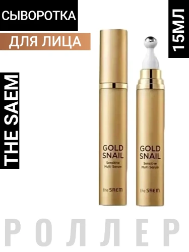 СМ Gold Snail Сыворотка-роллер для лица с экстрактом золотой улитки Gold Snail Sensitive Multi Serum 15мл