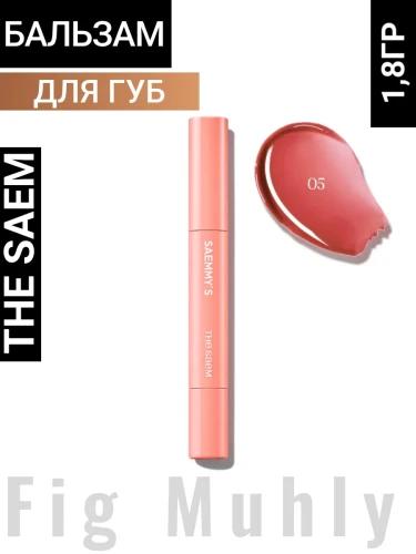 СМ Saemmy's Бальзам для губ Saemmy's Syrup Shot Melting Balm 05 Fig Muhly 1.8g