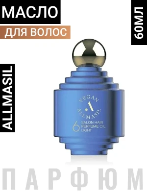 ALLMASIL Масло для волос легкое парфюмированное 6 Salon 60ml