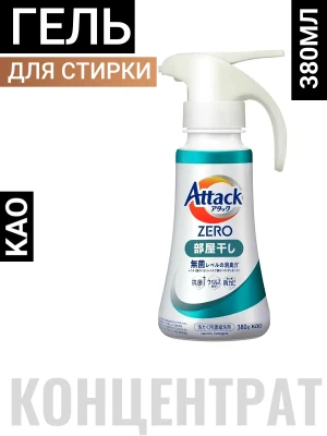 Жидкое средство для стирки "Attack ZERO" (суперконцентрат, с защитой от неприятных запахов при сушке в помещении) 380 г, флакон с дозатором / 10
