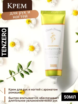 Крем для рук и ногтей с ароматом ромашки, 50мл, TENZERO