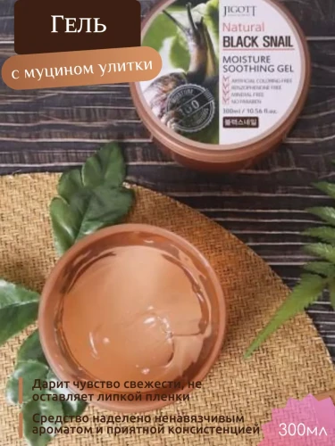 Увлажняющий успокаивающий гель с муцином черной улитки JIGOTT NATURAL BLACK SNAIL MOISTURE SOOTHING GEL, 300мл