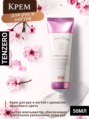 Крем для рук и ногтей с ароматом вишнёвого цвета, 50мл, TENZERO