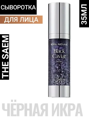 СМ Royal Black Caviar Сыворотка для лица с экстрактом черной икры Royal Natural Black Caviar Serum,35мл