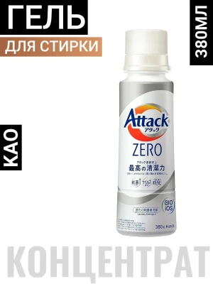 Жидкое средство для стирки "Attack ZERO" (суперконцентрат, для любых типов стиральных машин) 380 г, флакон / 16
