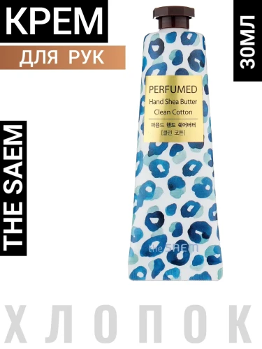 СМ Hand P Крем для рук SB парфюмированный с хлопком Perfumed Hand Shea Butter -Clean Cotton- 30мл