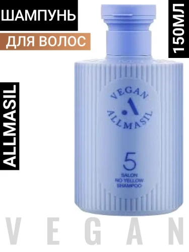 ALLMASIL Шампунь для волос тонирующий 5 Salon No Yellow Shampoo 150ml