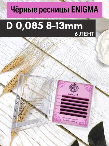 Черные ресницы Enigma, микс, 6 лент, D, 0,085, 8-13mm +