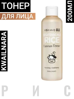 ВЛК Kwailnara Milk R Тонер для лица осветляющий Brightening Milk Rice Essence Toner 200ml