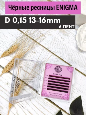 Черные ресницы Enigma, микс, 6 лент, D, 0,15, 13-16mm