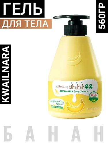 ВЛК Kwailnara MB B Гель для душа банановый Kwailnara Banana Milk Body Cleanser 560гр