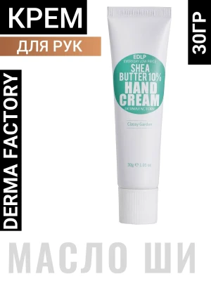 DERMA FACTORY EDLP Shea Butter 10% Hand Cream Classy Garden Увлажняющий крем для рук с маслом ши и ароматом цветочного сада 30г