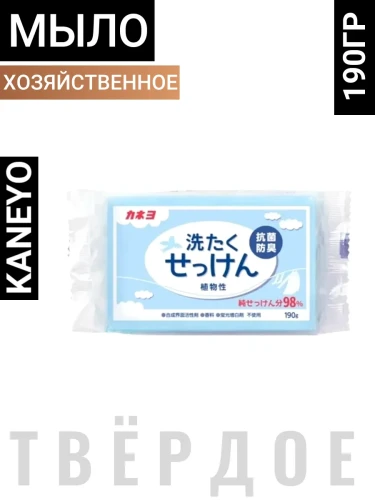 Хозяйственное мыло "Laundry Soap" для стойких загрязнений с антибактериальным и дезодорирующим эффектом, кусок 190 г / 48