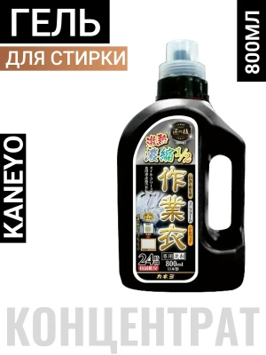 Гель для стирки рабочей одежды "Kaneyo" (концентрат) 800 мл / 12