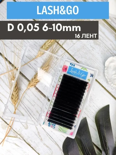 Черные ресницы Lash&amp;Go, микс, 16 лент, D, 0,05, 6-10mm
