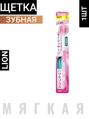 КОМПАКТНАЯ зубная щётка "Systema Haguki Plus" с УВЕЛИЧЕННОЙ чистящей поверхностью и ДВОЙНОЙ высотой щетинок, мягкая / 120