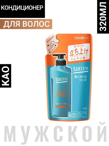 Мужской кондиционер "Success" для придания ухоженного вида волосам «Объём» 320 мл, сменная упаковка / 24