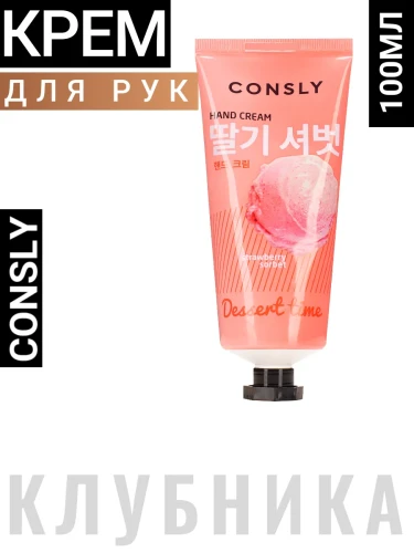 Крем для рук Dessert Time с ароматом клубничного сорбета, 100мл, Consly